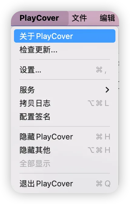 PlayCover当前版本查询路径