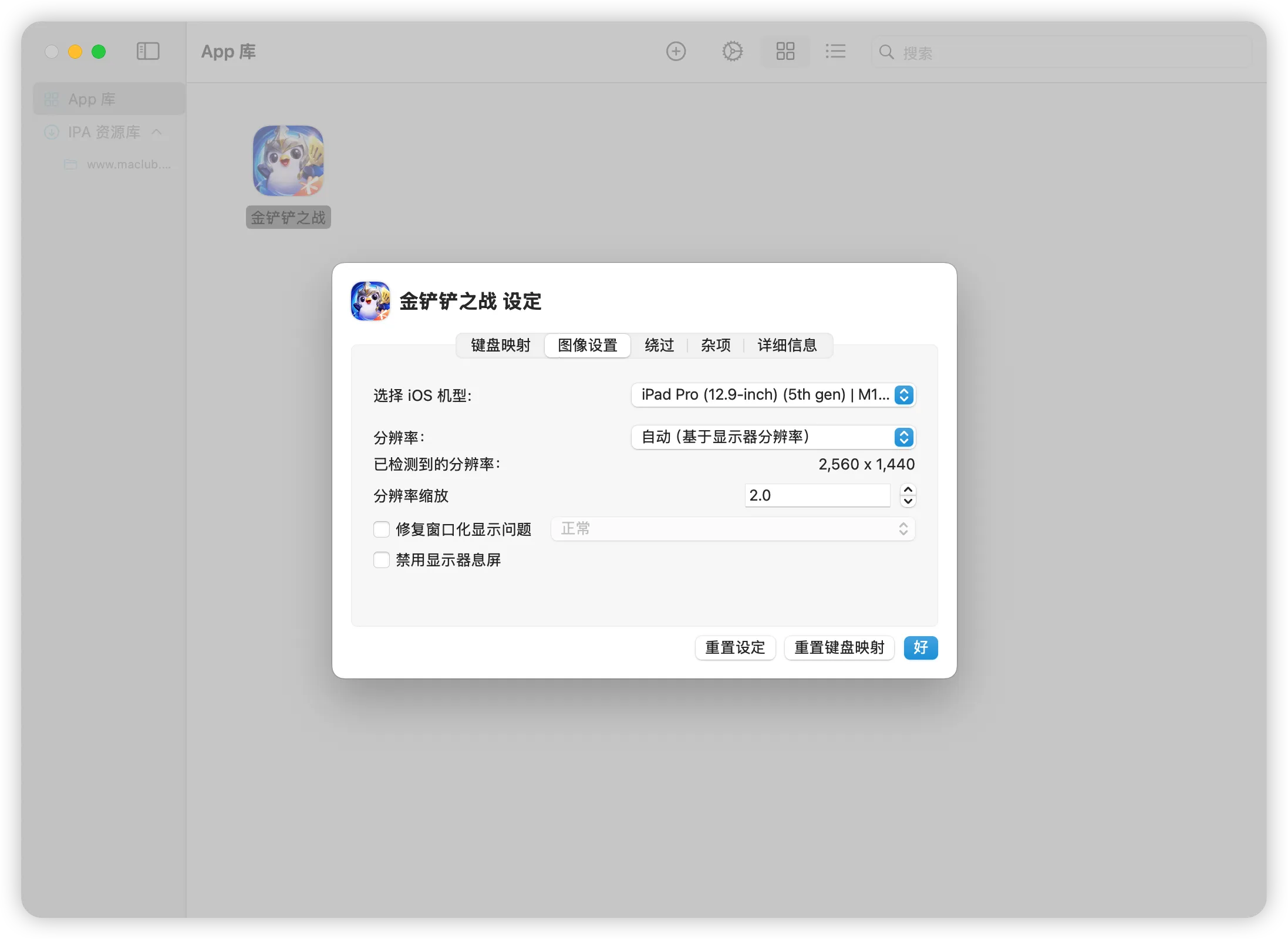 PlayCover应用图像设置