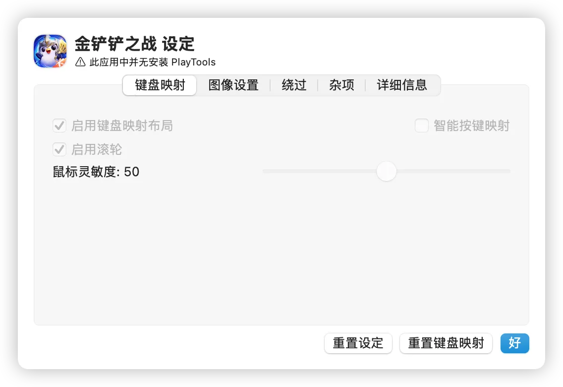 移除PlayTools后的应用设置